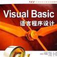 Visual Basic語言程式設計(2006年中國水利水電出版社發行部出版的圖書) Visual Basic語言程式設計(2006年中國水利水電出版社發行部出版的圖書)
