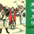 重耳復國 重耳復國