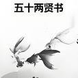 五十兩賢書 五十兩賢書