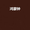 鴻蒙鐘 鴻蒙鐘