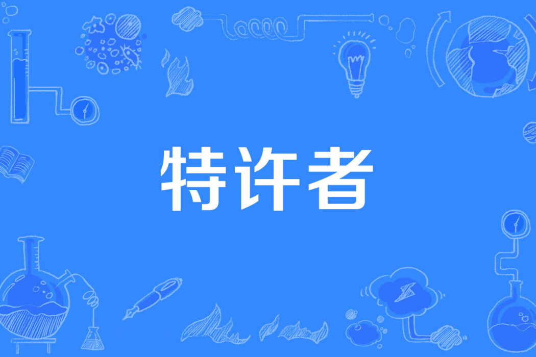 特許者 特許者