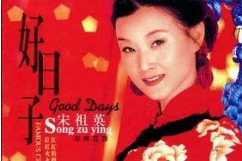 牧羊姑娘(宋祖英《好日子》專輯中的歌曲) 牧羊姑娘(宋祖英《好日子》專輯中的歌曲)