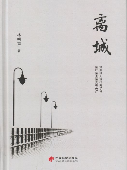 離城(林明傑詩集) 離城(林明傑詩集)