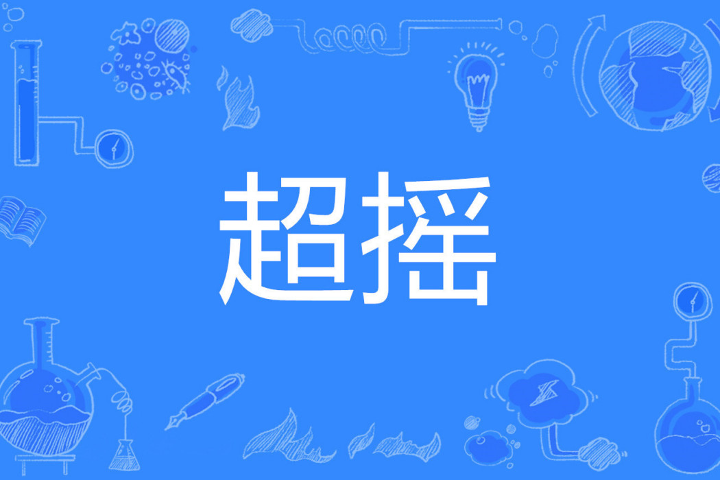 超搖 超搖