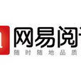 網易閱讀