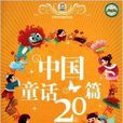中國童話20篇 中國童話20篇
