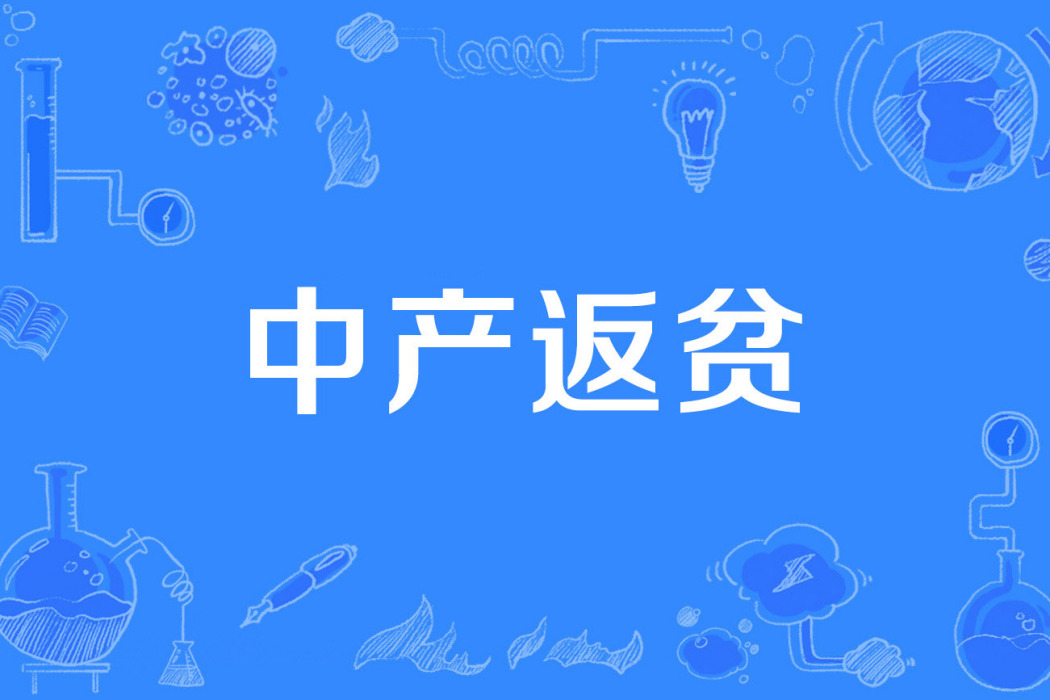 中產返貧 中產返貧