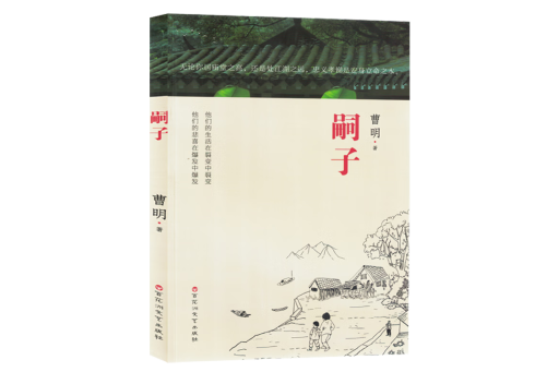 嗣子(2024年百花洲文藝出版社出版的圖書) 嗣子(2024年百花洲文藝出版社出版的圖書)