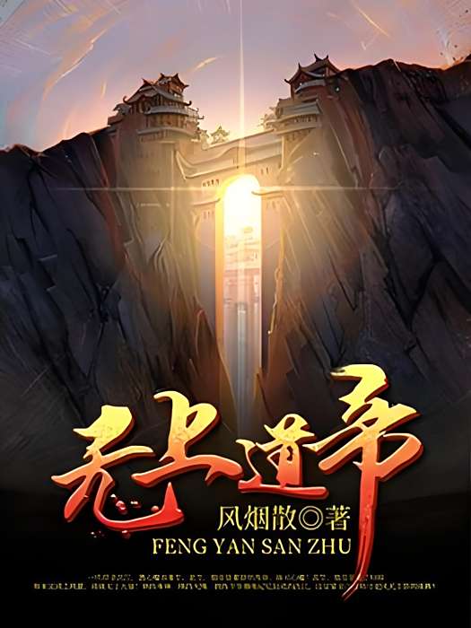 無上道帝 無上道帝