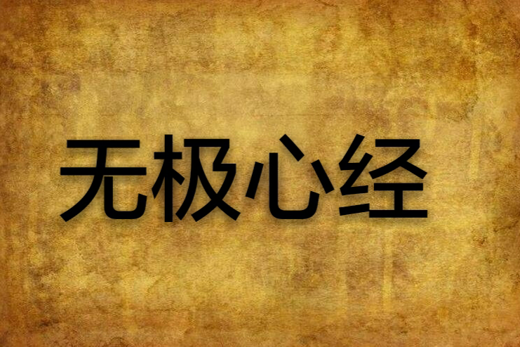 無極心經 無極心經