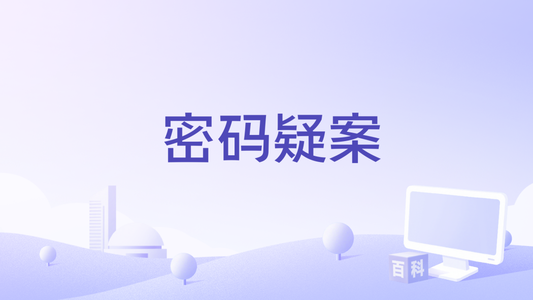 密碼疑案 密碼疑案