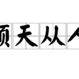 順天從人 順天從人