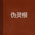 偽靈根 偽靈根