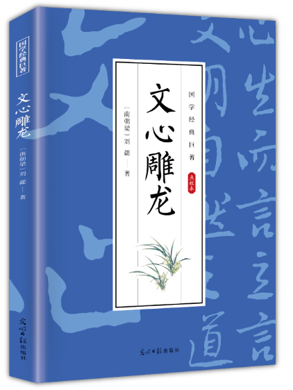 文心雕龍(2024年光明日報出版社出版的文學理論著作) 文心雕龍(2024年光明日報出版社出版的文學理論著作)