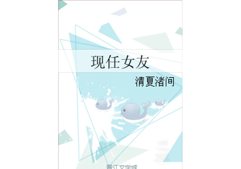 現任女友 現任女友