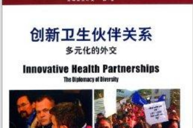 創新衛生夥伴關係：多元化的外交