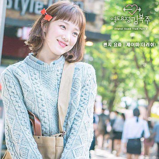역도요정 김복주 OST Part.4 역도요정 김복주 OST Part.4
