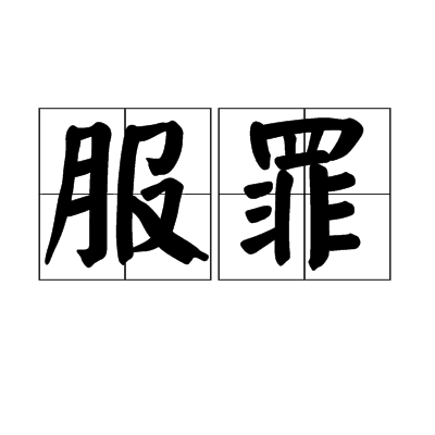 服罪 服罪