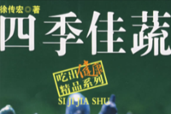 四季佳蔬 四季佳蔬