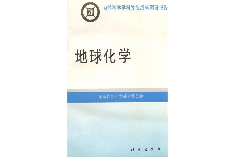 地球化學(1996年科學出版社出版的圖書) 地球化學(1996年科學出版社出版的圖書)