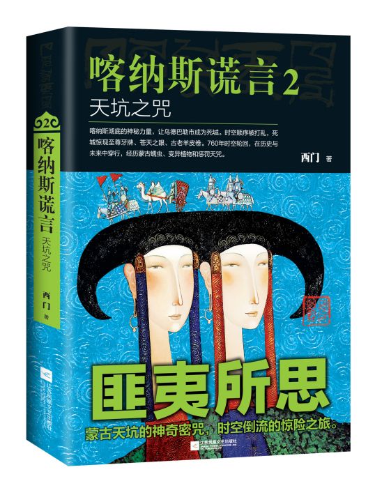 喀納斯謊言 喀納斯謊言