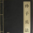 孫子兵書 孫子兵書