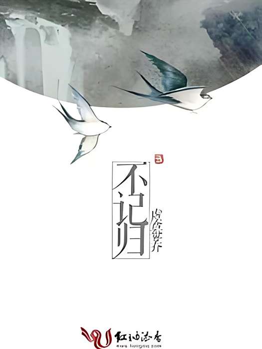 不記歸 不記歸