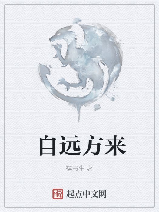 自遠方來 自遠方來