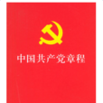 中國共產黨章程(1925)