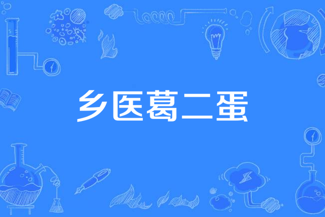 鄉醫葛二蛋 鄉醫葛二蛋