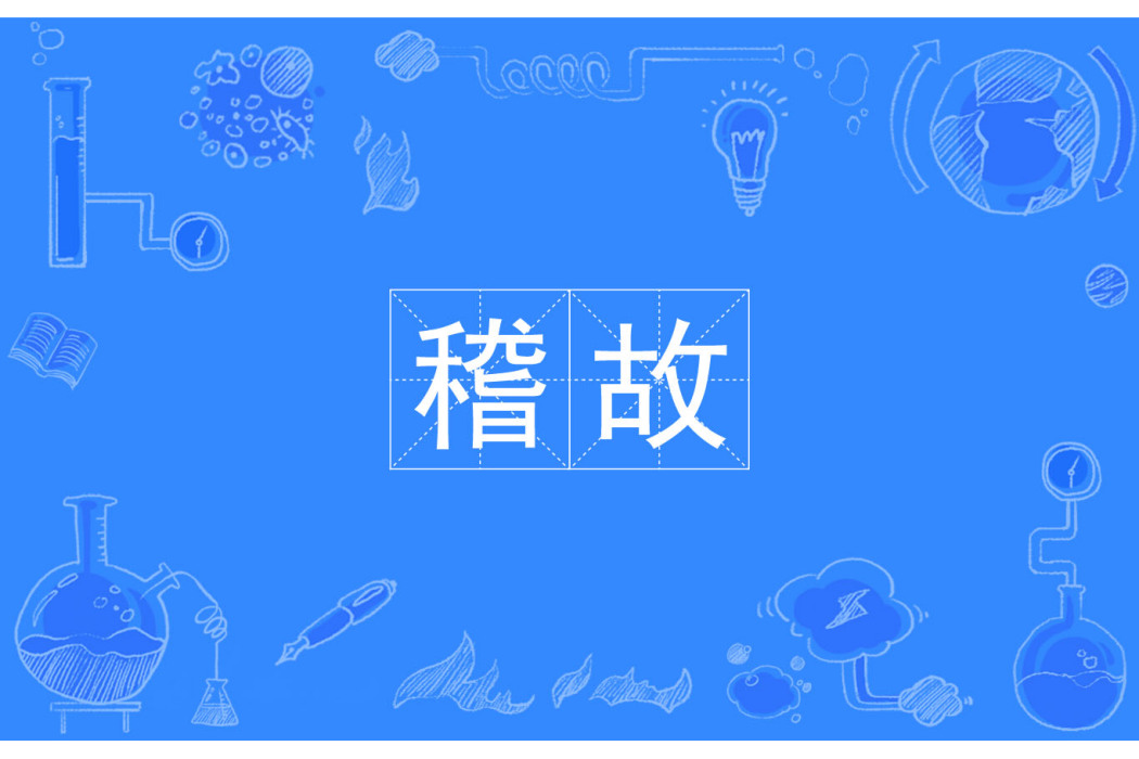 稽故 稽故