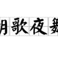 朝歌夜舞 朝歌夜舞