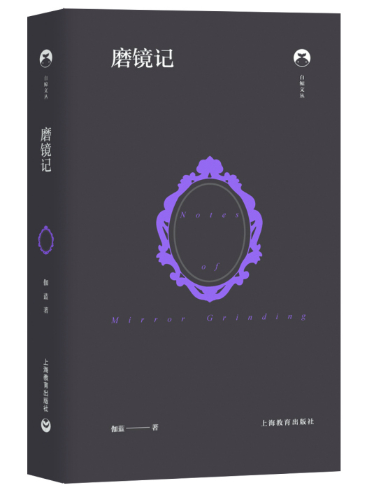 磨鏡記 磨鏡記
