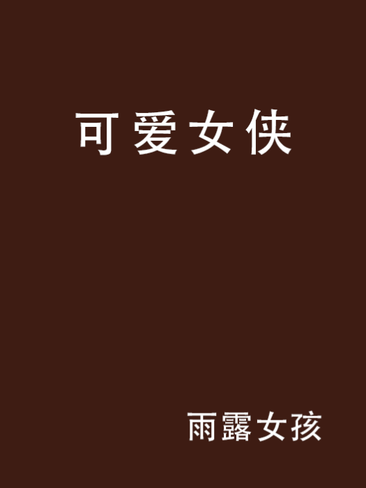 可愛女俠 可愛女俠
