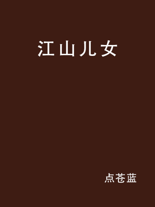 江山兒女(小說名稱) 江山兒女(小說名稱)