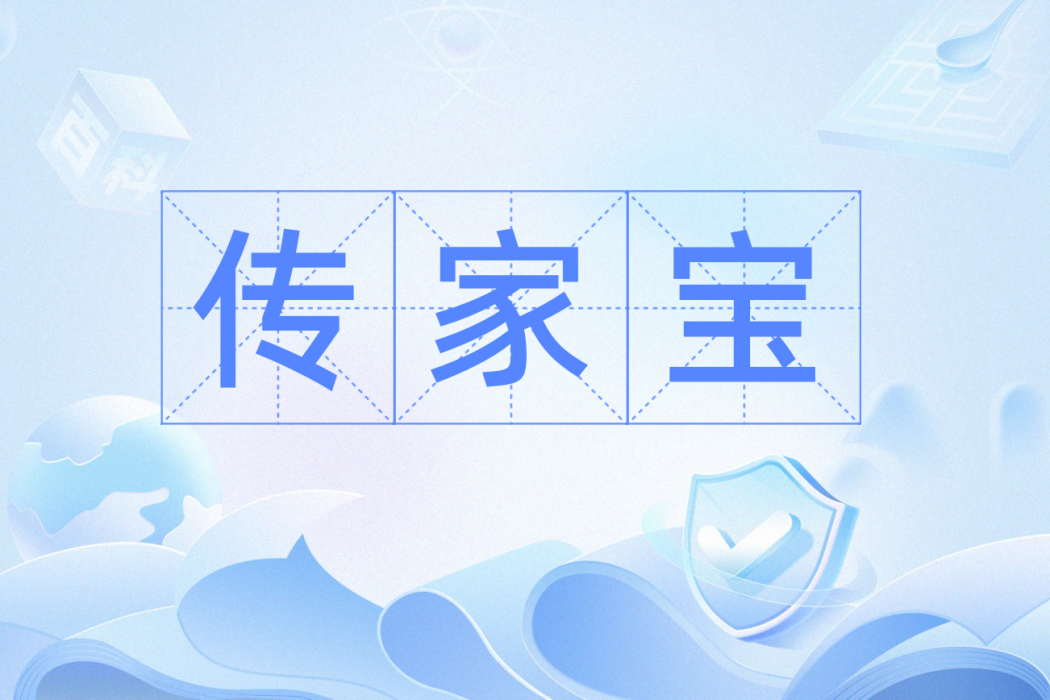 傳家寶(網路流行詞) 傳家寶(網路流行詞)