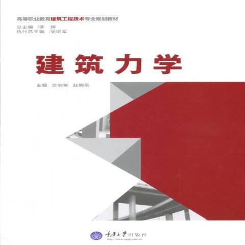 建築力學(2015年重慶大學出版社出版的圖書) 建築力學(2015年重慶大學出版社出版的圖書)
