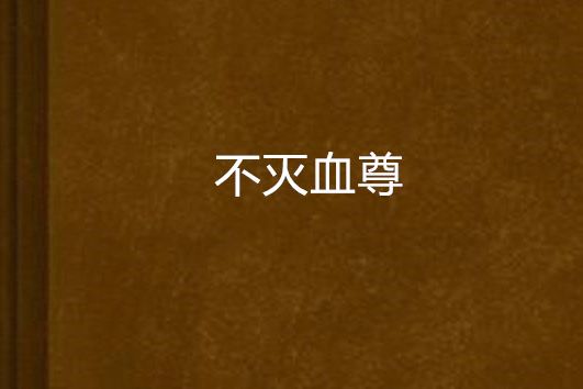 不滅血尊