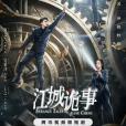 江城詭事(信鵬執導的微短劇) 江城詭事(信鵬執導的微短劇)