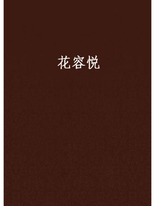 花容悅 花容悅