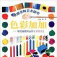 色彩加加 色彩加加
