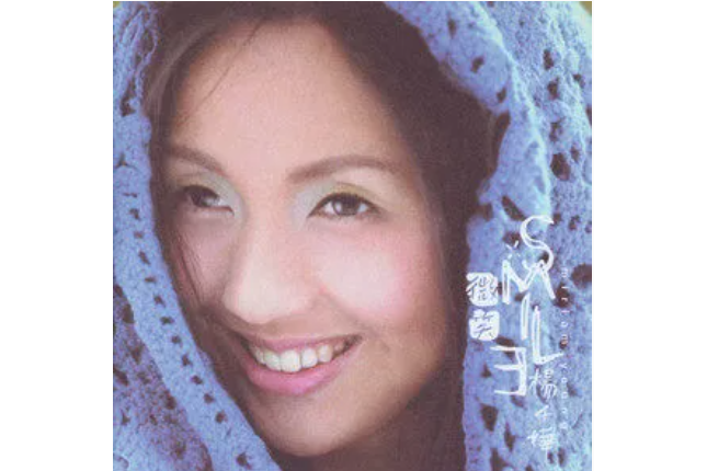 微笑(楊千嬅《微笑》專輯中的歌曲) 微笑(楊千嬅《微笑》專輯中的歌曲)