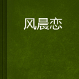 風晨戀