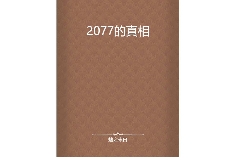 2077的真相 2077的真相