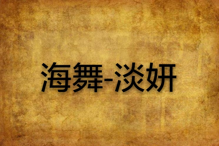 海舞-淡妍 海舞-淡妍