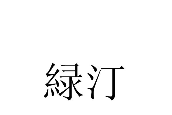 緑汀 緑汀