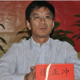 徐正沖 徐正沖