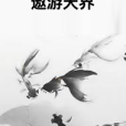 遨遊天界