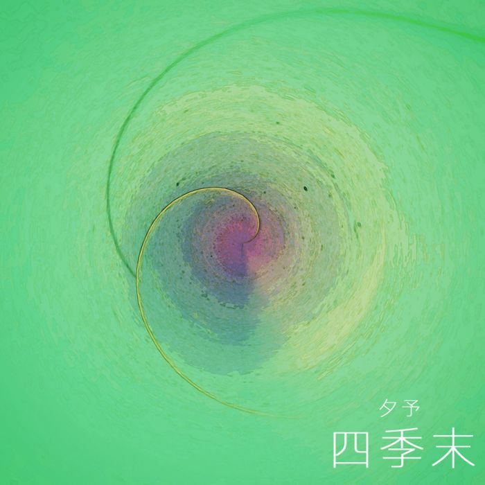 四季末 四季末