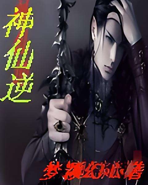 神仙逆 神仙逆